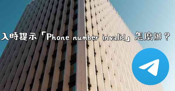 <b>電報登入時提示「Phone number invalid」怎麼辦？</b>