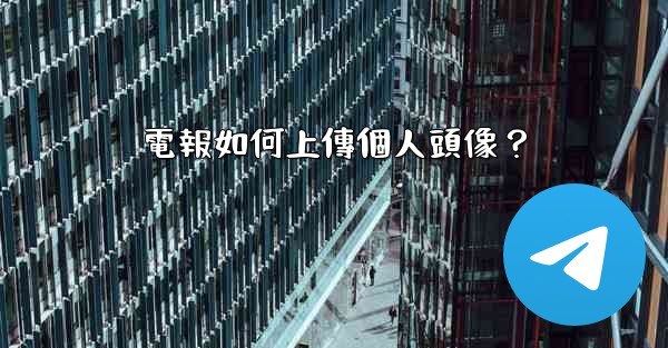 電報如何上傳個人頭像？