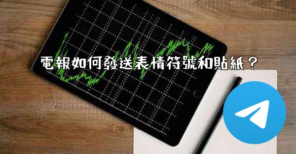 電報如何發送表情符號和貼紙？