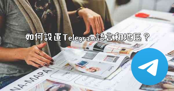 如何設置Telegram語言和地區？