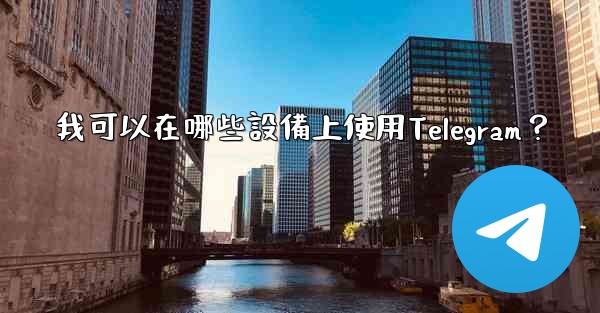 我可以在哪些設備上使用Telegram？