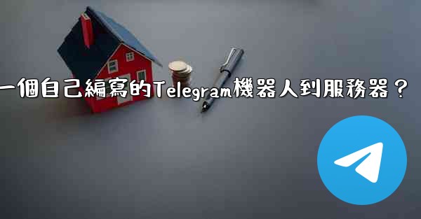 如何部署一個自己編寫的Telegram機器人到服務器？