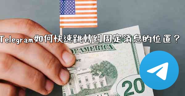 Telegram如何快速跳轉到固定消息的位置？