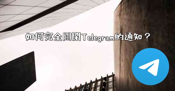 如何完全關閉Telegram的通知？