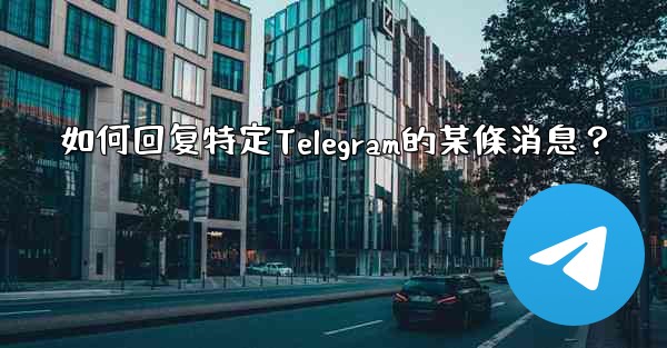 如何回复特定Telegram的某條消息？