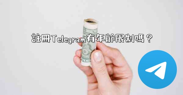註冊Telegram有年齡限制嗎？