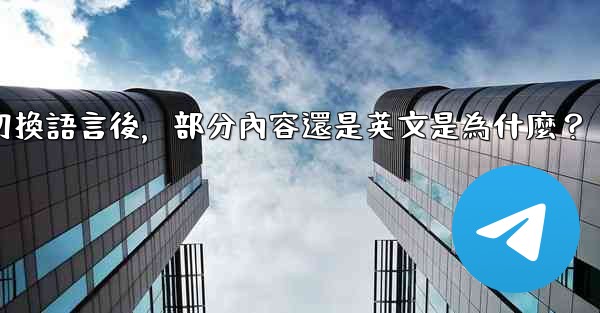 Telegram切換語言後，部分內容還是英文是為什麼？