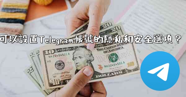 <b>在哪裡可以設置Telegram帳號的隱私和安全選項？</b>