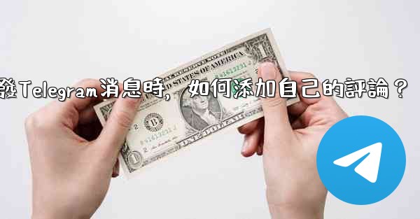 轉發Telegram消息時，如何添加自己的評論？