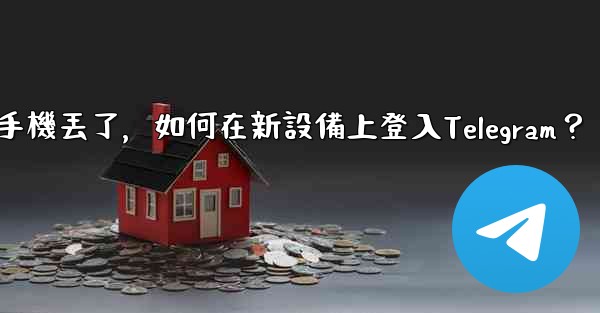 我的手機丟了，如何在新設備上登入Telegram？