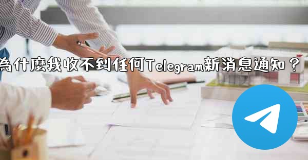 為什麼我收不到任何Telegram新消息通知？