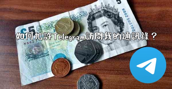<b>如何允許Telegram訪問我的通訊錄？</b>