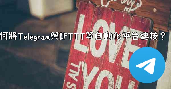 <b>如何將Telegram與IFTTT等自動化平台連接？</b>