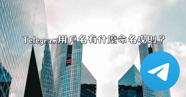 Telegram用戶名有什麼命名規則？