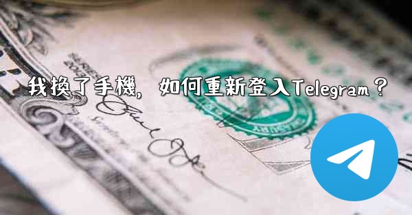 我換了手機，如何重新登入Telegram？