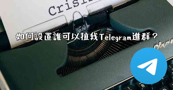 如何設置誰可以拉我Telegram進群？