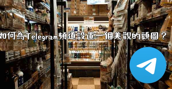 如何為Telegram頻道設置一個美觀的頭圖？