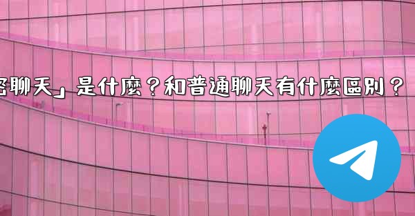 Telegram「秘密聊天」是什麼？和普通聊天有什麼區別？