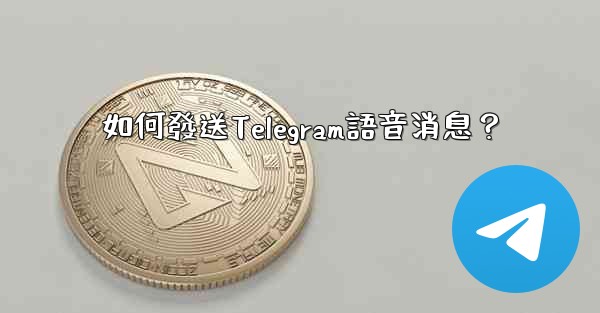 如何發送Telegram語音消息？