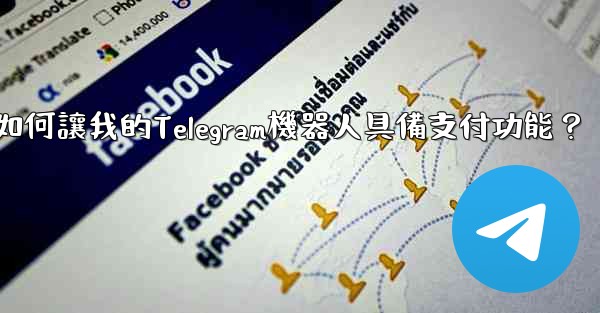 <b>如何讓我的Telegram機器人具備支付功能？</b>