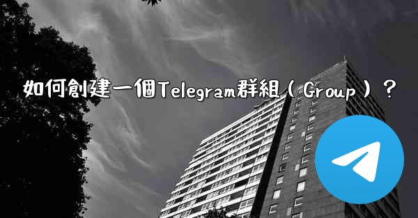 如何創建一個Telegram群組（Group）？