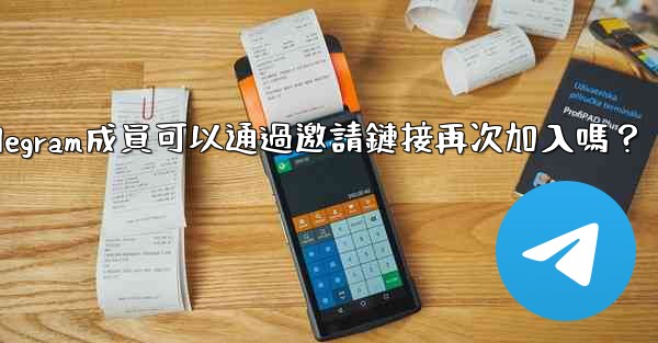 被封禁的Telegram成員可以通過邀請鏈接再次加入嗎？