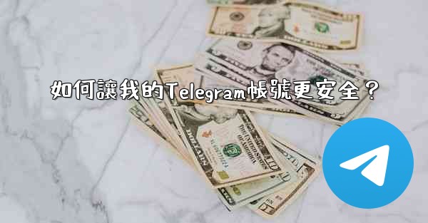 如何讓我的Telegram帳號更安全？