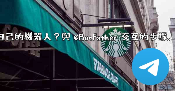 Telegram如何創建自己的機器人？與 @BotFather 交互的步驟。
