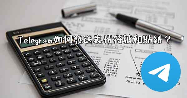 Telegram如何發送表情符號和貼紙？