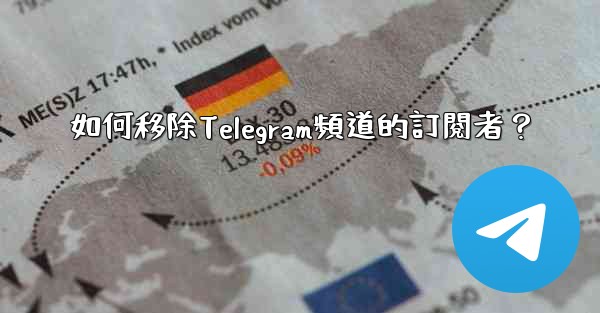 如何移除Telegram頻道的訂閱者？