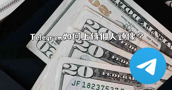 Telegram如何上傳個人頭像？