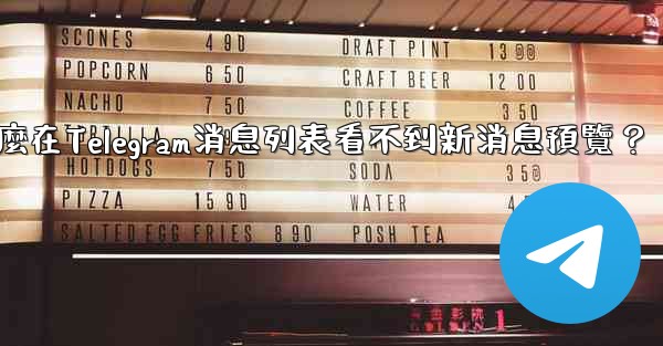 為什麼在Telegram消息列表看不到新消息預覽？
