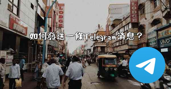 如何發送一條Telegram消息？