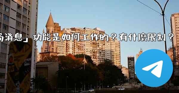 Telegram的「刪除全局消息」功能是如何工作的？有什麼限制？