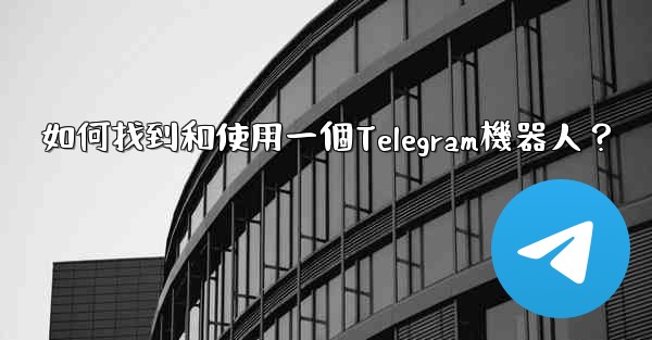 如何找到和使用一個Telegram機器人？