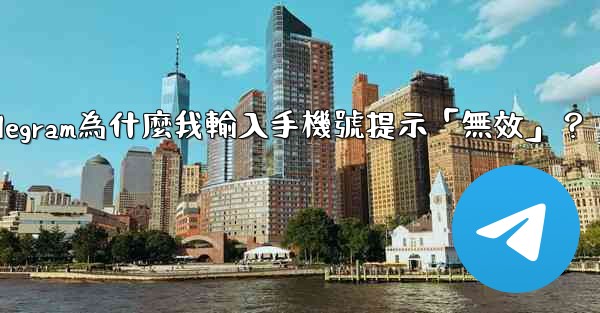 Telegram為什麼我輸入手機號提示「無效」？