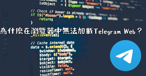 為什麼在瀏覽器中無法加載Telegram Web？