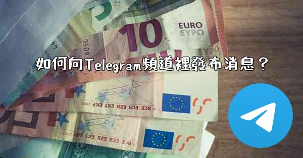 如何向Telegram頻道裡發布消息？