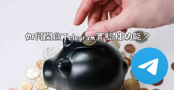 如何開啟Telegram實驗性功能？