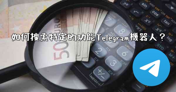 如何搜索特定的功能Telegram機器人？