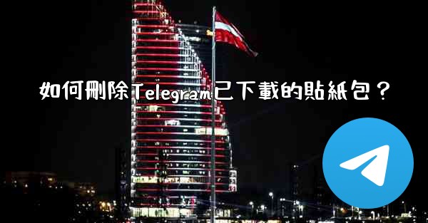 如何刪除Telegram已下載的貼紙包？