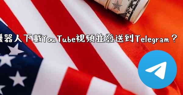 <b>如何使用機器人下載YouTube視頻並發送到Telegram？</b>