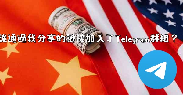 <b>如何查看誰通過我分享的鏈接加入了Telegram群組？</b>