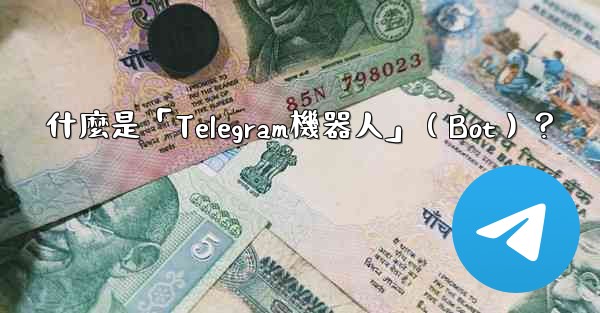什麼是「Telegram機器人」（Bot）？