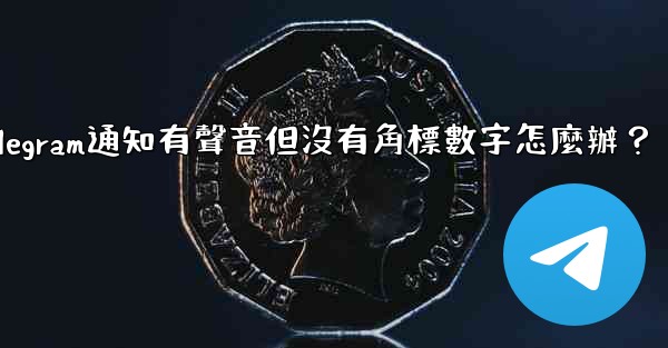 Telegram通知有聲音但沒有角標數字怎麼辦？