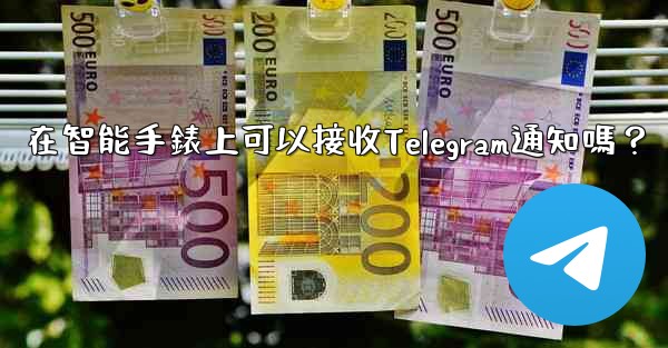 在智能手錶上可以接收Telegram通知嗎？