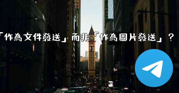<b>Telegram發送文件時，如何選擇「作為文件發送」而非「作為圖片發送」？</b>