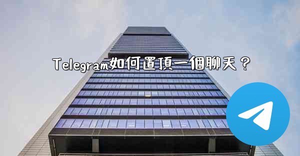 Telegram如何置頂一個聊天？