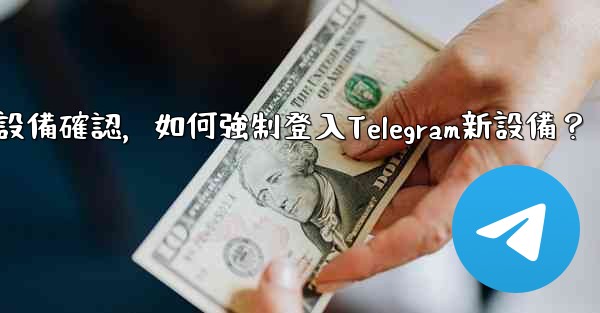 沒有舊設備確認，如何強制登入Telegram新設備？