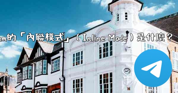 機器人Telegram的「內聯模式」（Inline Mode）是什麼？